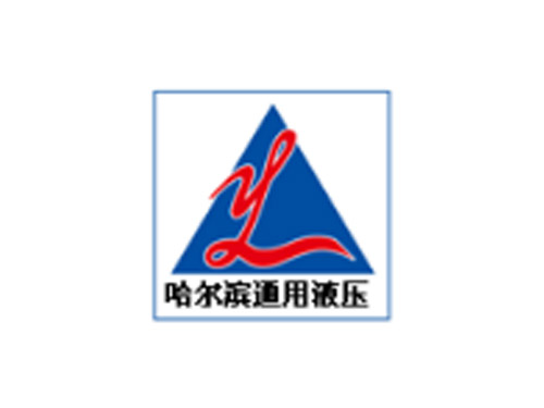 哈尔滨通用液压